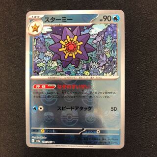 スターミー(マスターボール柄/ミラー仕様) R 121/165