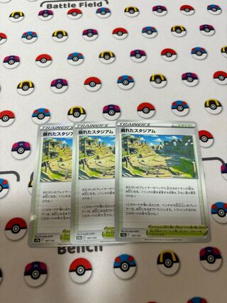 崩れたスタジアム U 098/100