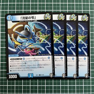 「流星の雫」 C 35/42 4枚