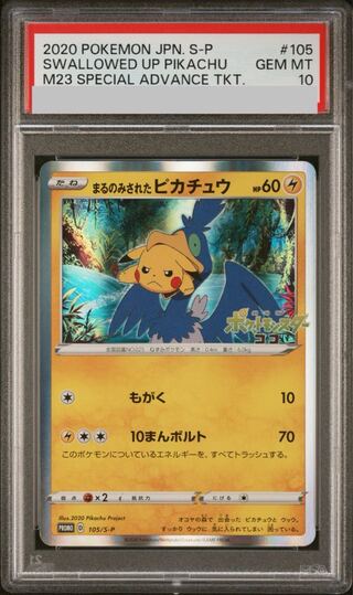 【PSA10】まるのみされたピカチュウ 105/S-P PROMO