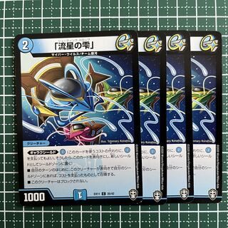 「流星の雫」 C 35/42 4枚