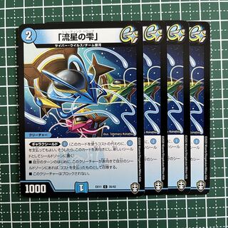 「流星の雫」 C 35/42 4枚