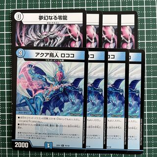 夢幻なる零龍 C 106/138 4枚 アクア鳥人ロココ 4枚