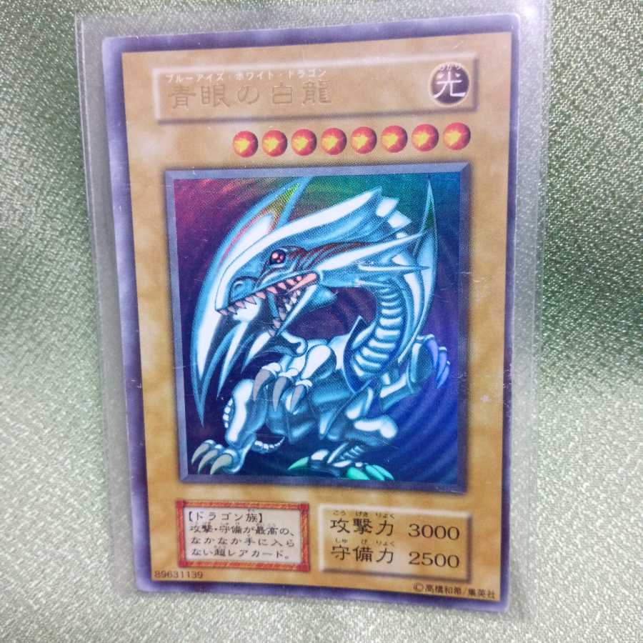 【ユイト様専用】青眼の白龍　初期ウルトラ