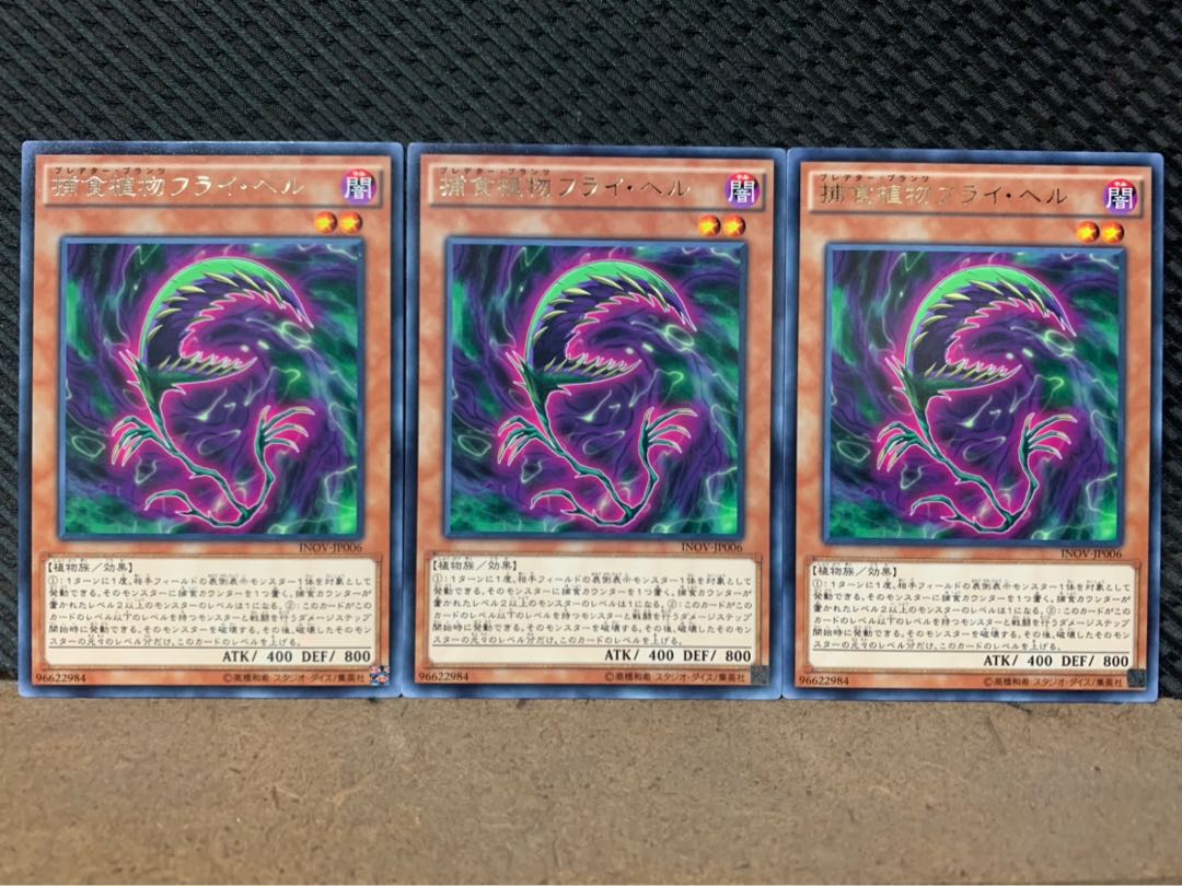 【ぽぽたん】遊戯王 1514 捕食植物フライ・ヘル 3枚 レア