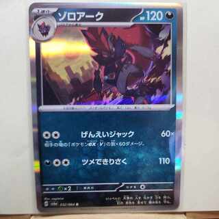 ゾロアーク R 032/064