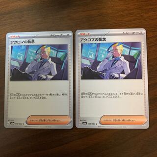 アクロマの執念 U 059/064