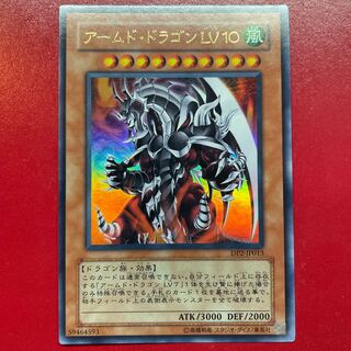 アームド・ドラゴン LV10 ウルトラレア JP013
