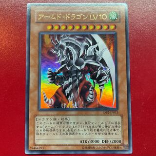 アームド・ドラゴン LV10 ウルトラレア JP013