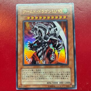 アームド・ドラゴン LV10 ウルトラレア JP013