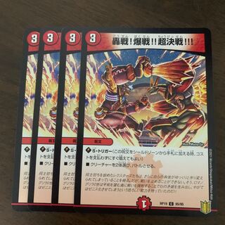 轟戦!爆戦!!超決戦!!! C 85/95