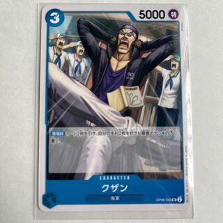 クザン UC OP06-045