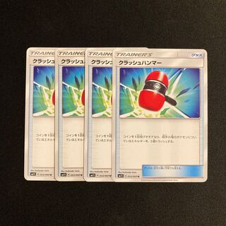 c77 クラッシュハンマー SM1S 4枚セット ポケモン トレトレ