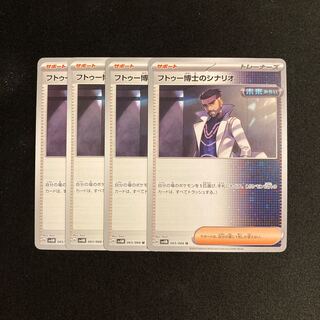c108 Dr. Futu's Scenario sv4m, set of 4, Pokémon Treasurer.