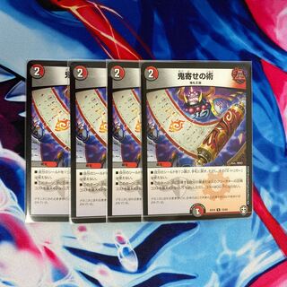 鬼寄せの術　4枚