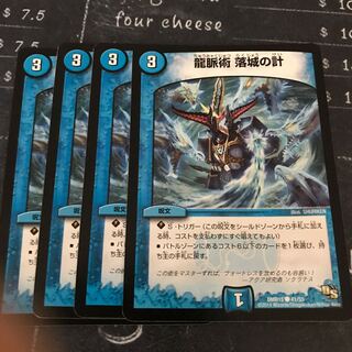 龍脈術 落城の計