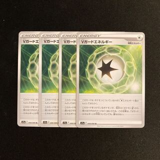 c159 Vガードエネルギー s11a 4枚セット ポケモン トレトレ