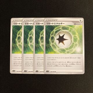 c168 Vガードエネルギー s11a 4枚セット ポケモン トレトレ