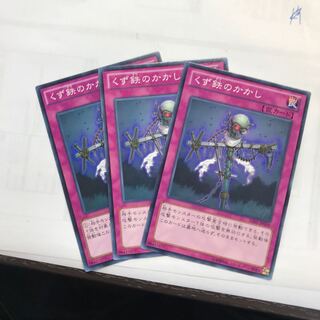 くず鉄のかかし