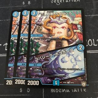 貝獣 カイバシラ｜コバシーラ・ポコポーコ