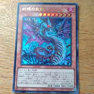 蛇眼の炎龍 ウルトラレア JP010