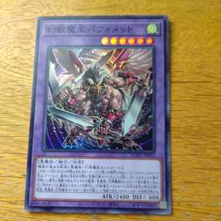 幻獣魔王バフォメット スーパーレア JP032