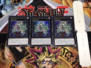 アルケミック・マジシャン スーパー 3枚セット てら