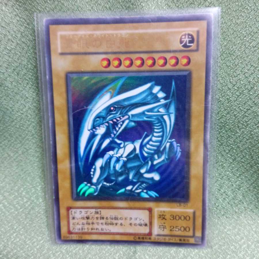 青眼の白龍　LBウルトラ