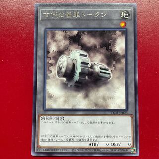 遊戯王 古代の歯車トークン 【TK04】レア 字レア