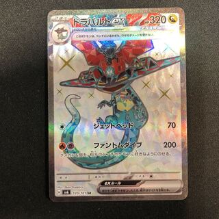 ドラパルトex SR 120/101