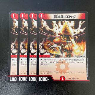 螺神兵ボロック U 233/???