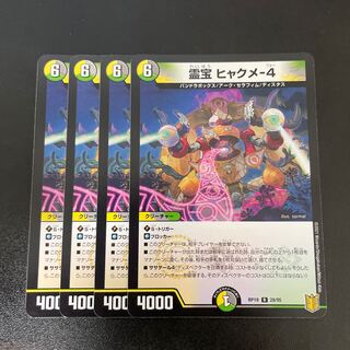 霊宝 ヒャクメ-4 R 28/95