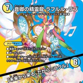 【2枚組】音卿の精霊龍 ラフルル・ラブ/「未来から来る、だからミラクル」 [DM23EX2 超8/超38]
