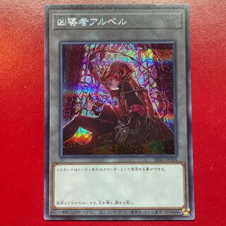 遊戯王 凶導者アルベル 【SD43】シークレット