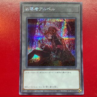 遊戯王 凶導者アルベル【SD43】シークレット