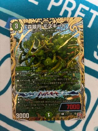 森翠月 モスキート(シークレットレア仕様) SE (秘)17/(秘)22 1枚