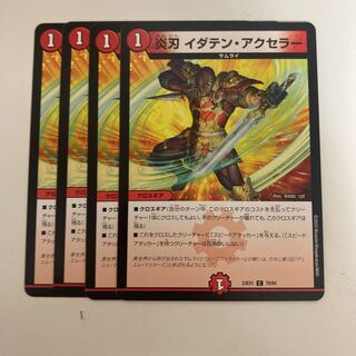 炎刃 イダテン・アクセラー C 79/84