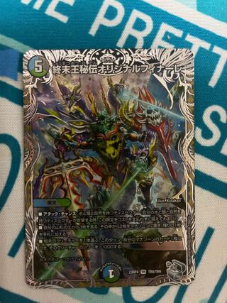 終末王秘伝オリジナルフィナーレ(銀トレジャー) VR TR9/TR9