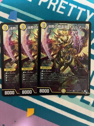 油殿の精霊龍 オイルマーネ SR S1/S8