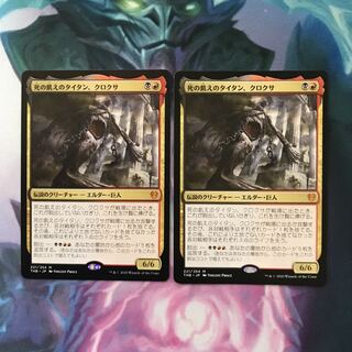 MTG 死の飢えのタイタン、クロクサ 2枚