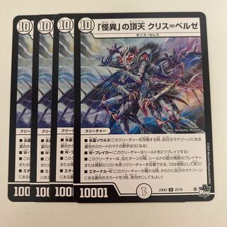 「怪異」の頂天 クリス=ベルゼ U 27/74