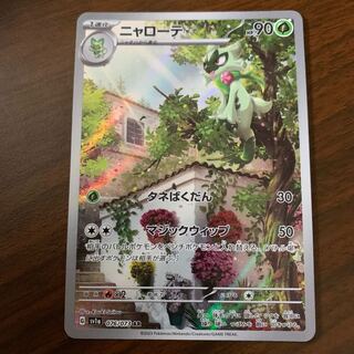 ニャローテ AR 076/073