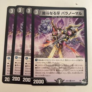 終斗なる牙 パラノーマル U 40/74