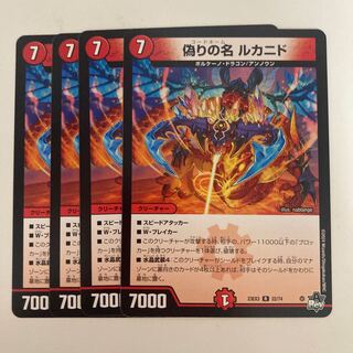 偽りの名 ルカニド R 22/74