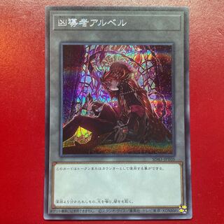遊戯王 凶導者アルベル【SD43】シークレット