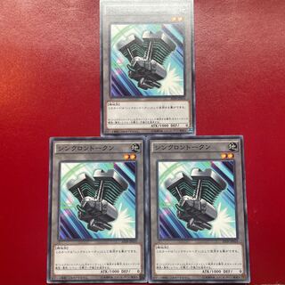 遊戯王 シンクロントークン【AT09】ノーマル ３枚セット