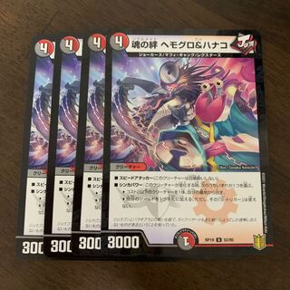 魂の絆 ヘモグロ&ハナコ U 52/95