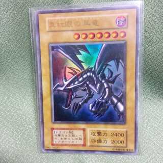 真紅眼の黒竜　初期ウルトラ