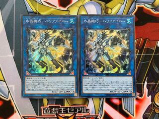 遊戯王 水晶機巧－ハリファイバー スーパー 2枚