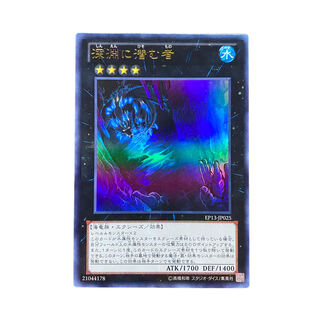 3950【遊戯王】深淵に潜む者　EP13-JP025〈UR〉
